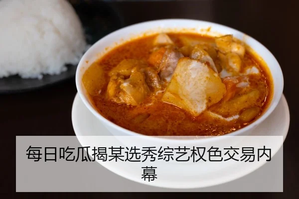 每日吃瓜揭某选秀综艺权色交易内幕