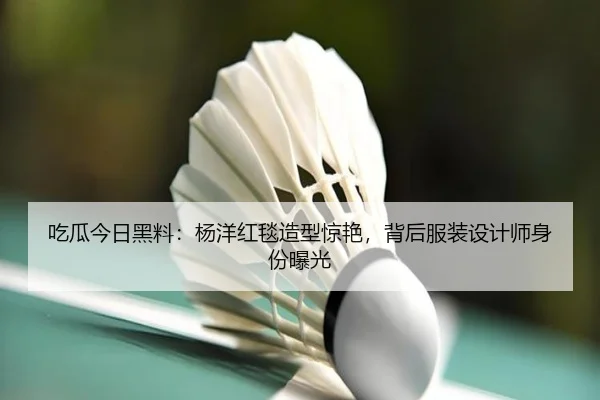 chi-gua-jin-ri-hei-liao-yang-yang-hong-tan-zao-xing-jing-yan-bei-hou-fu-zhuang-she-ji-shi-shen-fen-bao-guang-2-132.jpg