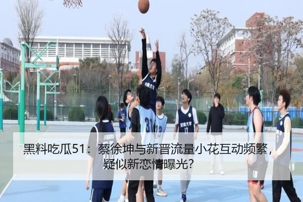 hei-liao-chi-gua-cai-xu-kun-yu-xin-jin-liu-liang-xiao-hua-hu-dong-pin-fan-yi-si-xin-lian-qing-bao-guang-2-547.jpg