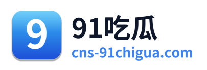 91吃瓜